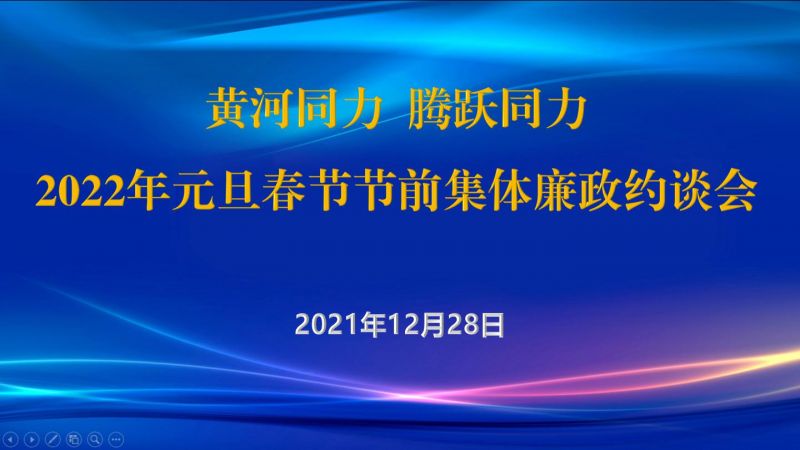 
				   
					黃河同力、騰躍同力紀委召開2022年元旦春節(jié)節(jié)前集體廉政約談會
				 